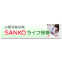 SANKO少額　ライフ保険